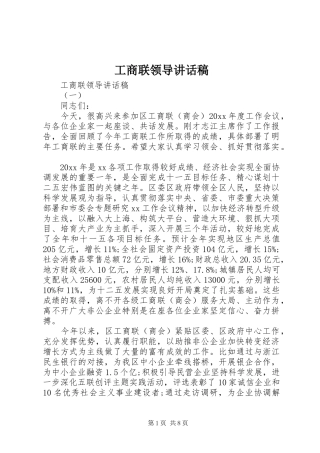 工商联领导讲话发言稿