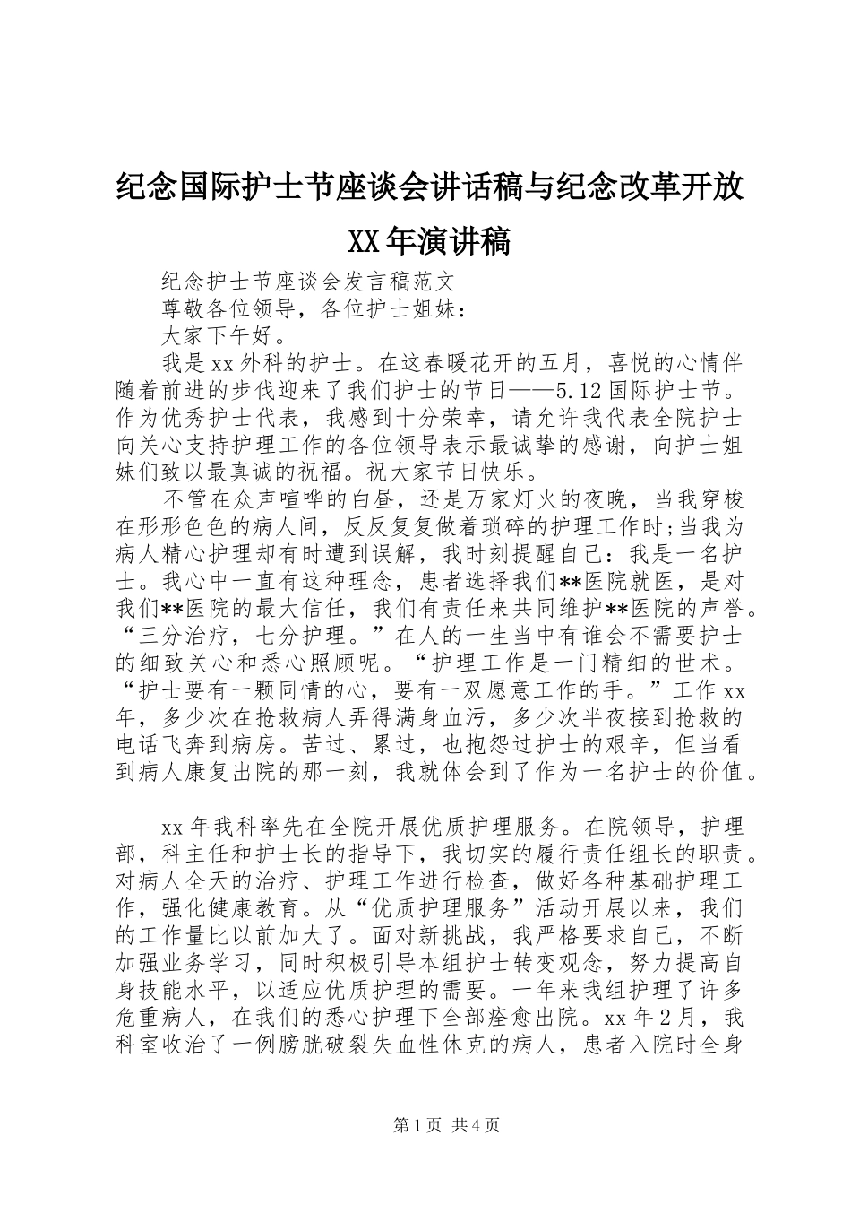 纪念国际护士节座谈会的讲话发言稿与纪念改革开放XX年演讲稿_第1页