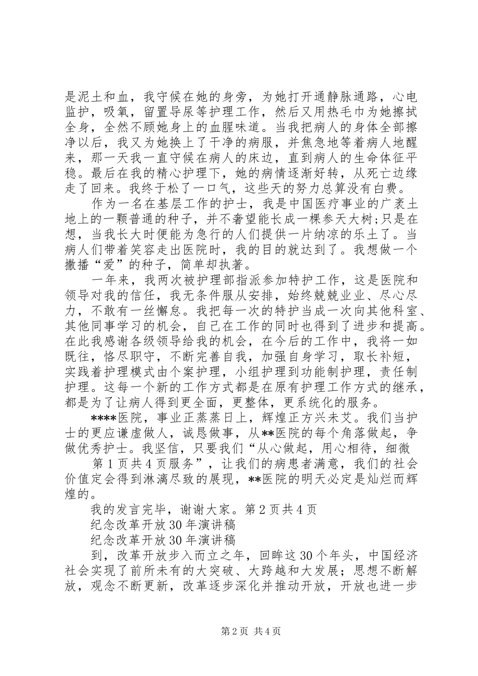纪念国际护士节座谈会的讲话发言稿与纪念改革开放XX年演讲稿_第2页