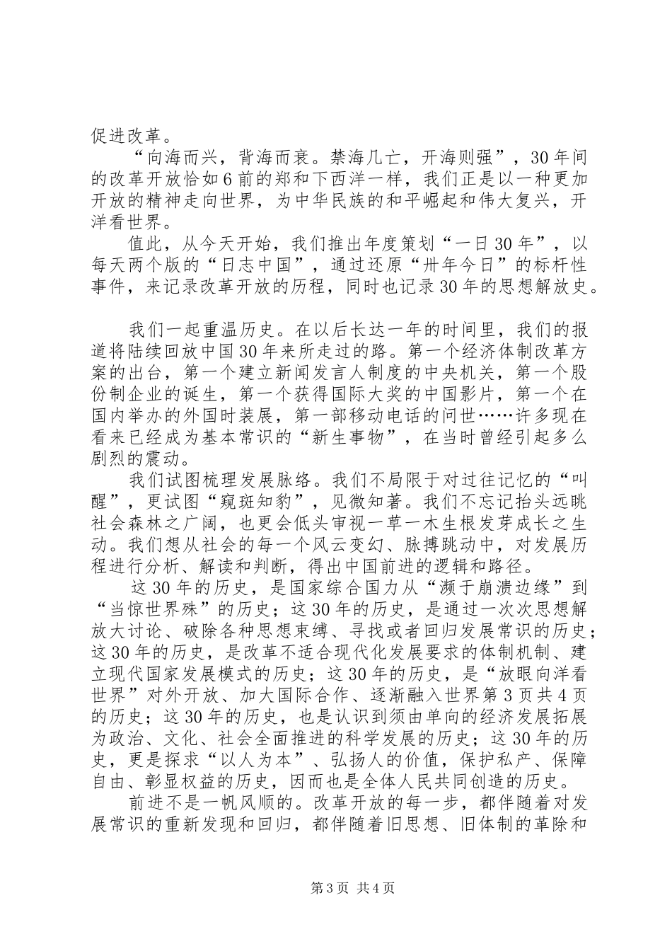 纪念国际护士节座谈会的讲话发言稿与纪念改革开放XX年演讲稿_第3页