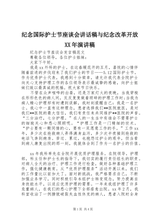 纪念国际护士节座谈会的讲话发言稿与纪念改革开放XX年演讲稿