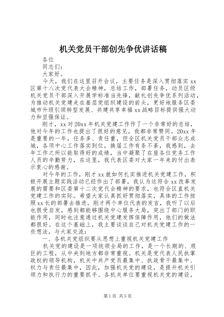 机关党员干部创先争优讲话发言稿_第1页