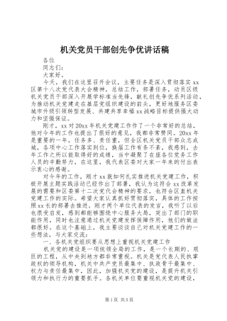 机关党员干部创先争优讲话发言稿