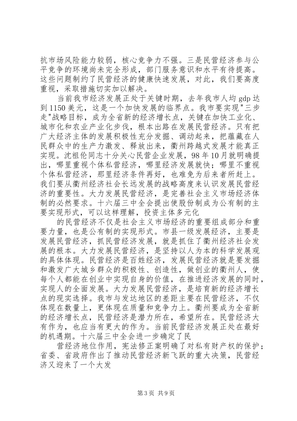 在全市民营经济工作会议上的发言稿_第3页