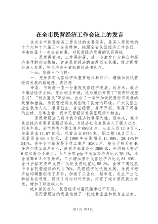 在全市民营经济工作会议上的发言稿