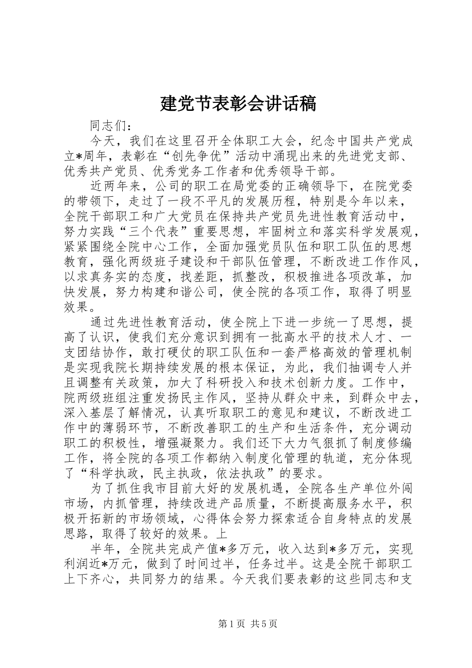 建党节表彰会讲话发言稿_第1页