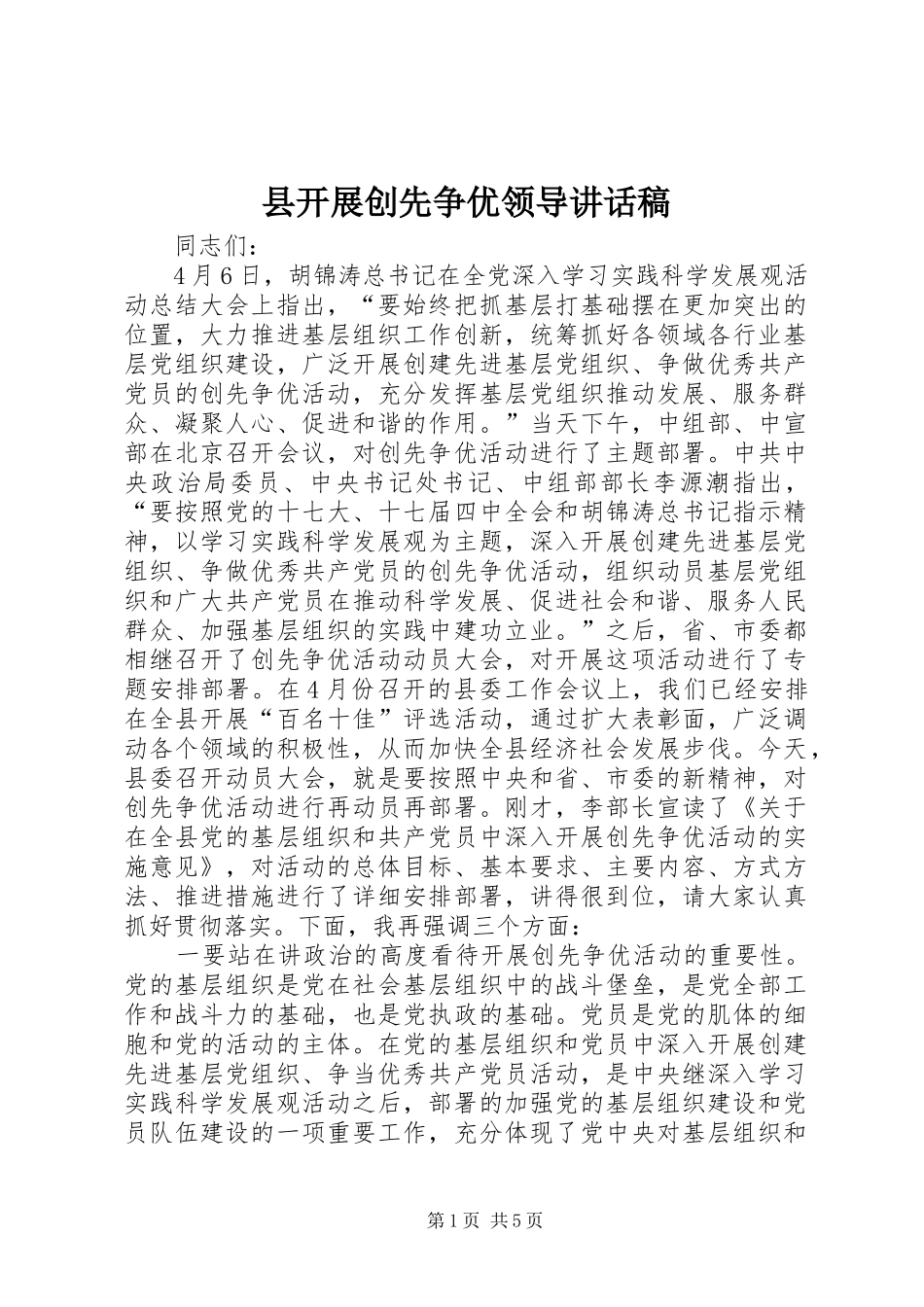 县开展创先争优领导讲话发言稿_第1页