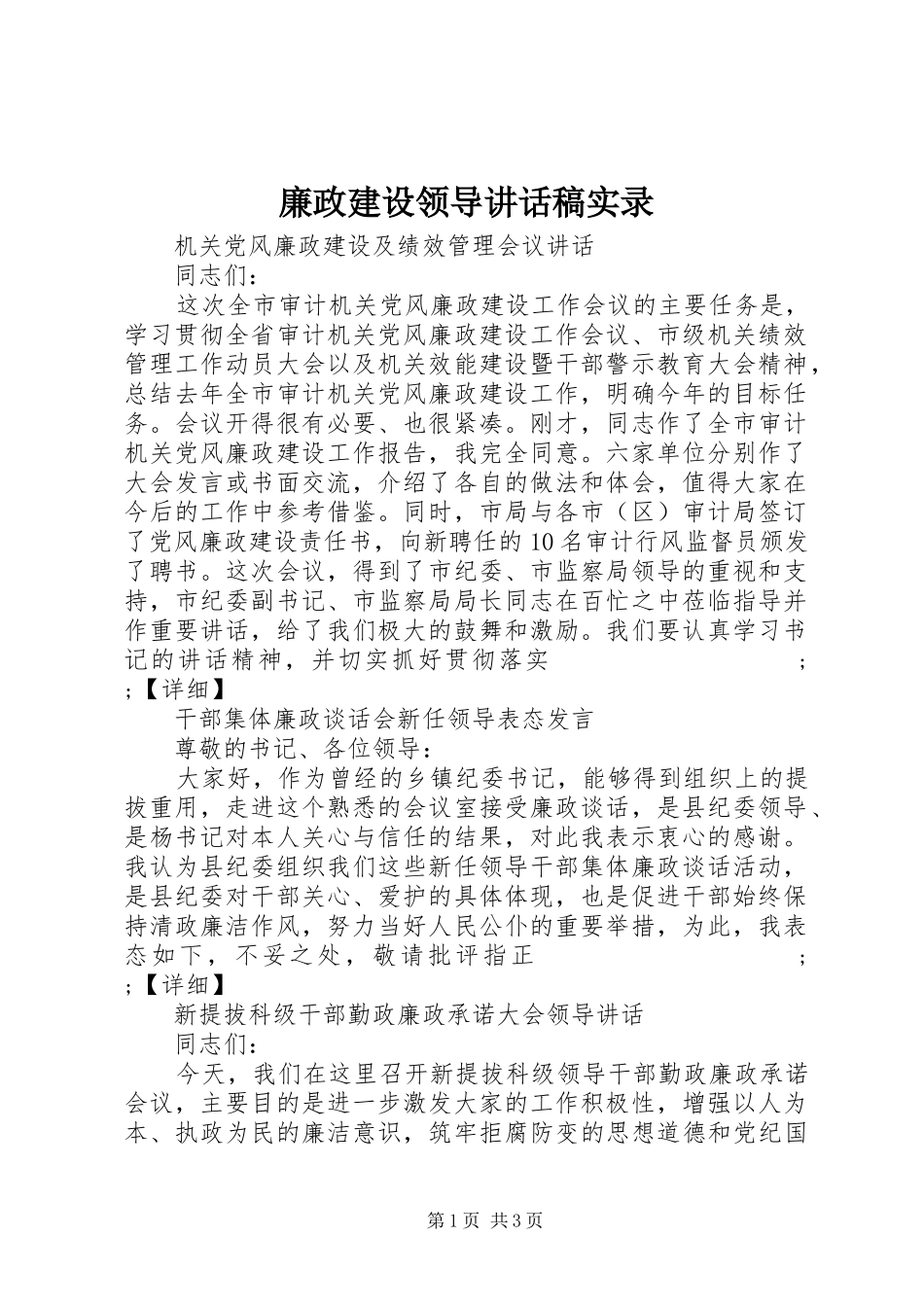 廉政建设领导讲话发言稿实录_第1页