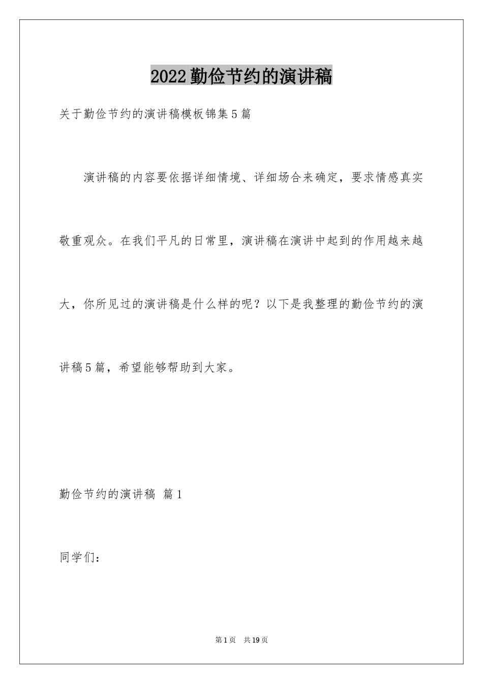 2024勤俭节约的演讲稿_184_第1页