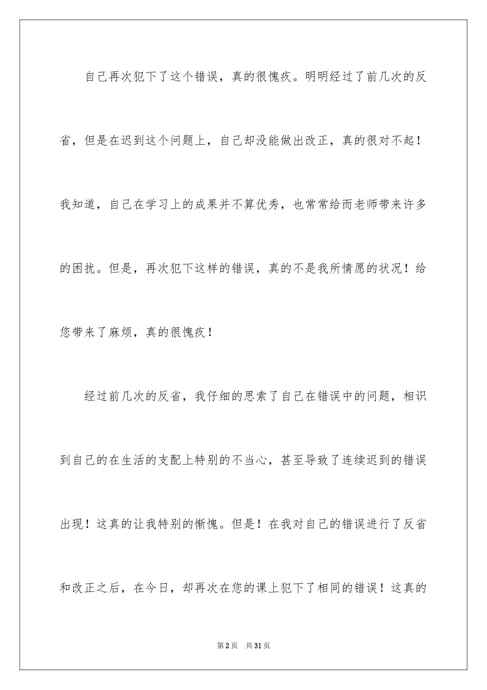 2024初中生上课迟到检讨书_10_第2页