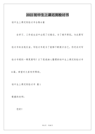 2024初中生上课迟到检讨书_10