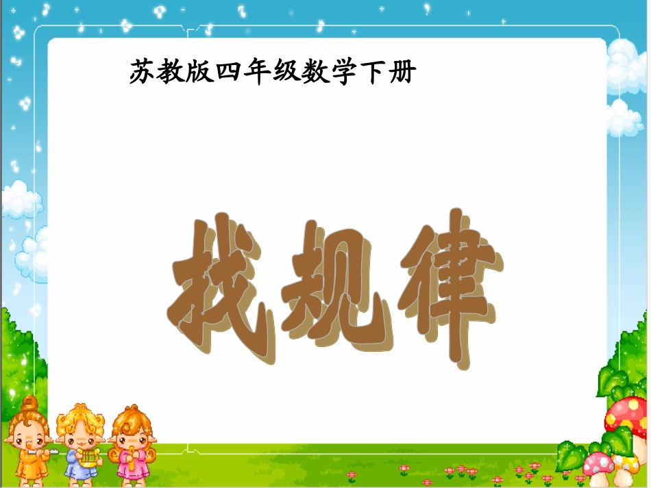 （苏教版）四年级数学下册课件找规律_第1页