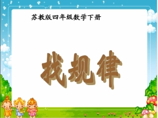 （苏教版）四年级数学下册课件找规律