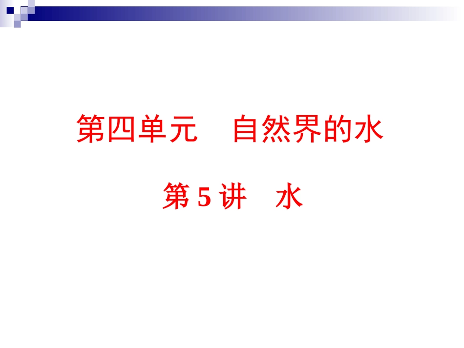 2015年中考化学第四单元　自然界的水第5讲　水（共85张PPT）_第1页