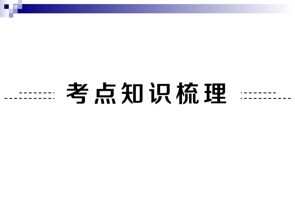 2015年中考化学第四单元　自然界的水第5讲　水（共85张PPT）_第2页