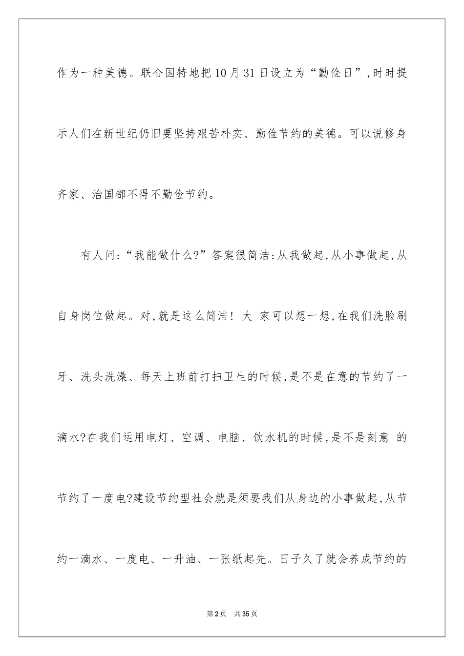 2024勤俭节约的演讲稿_36_第2页