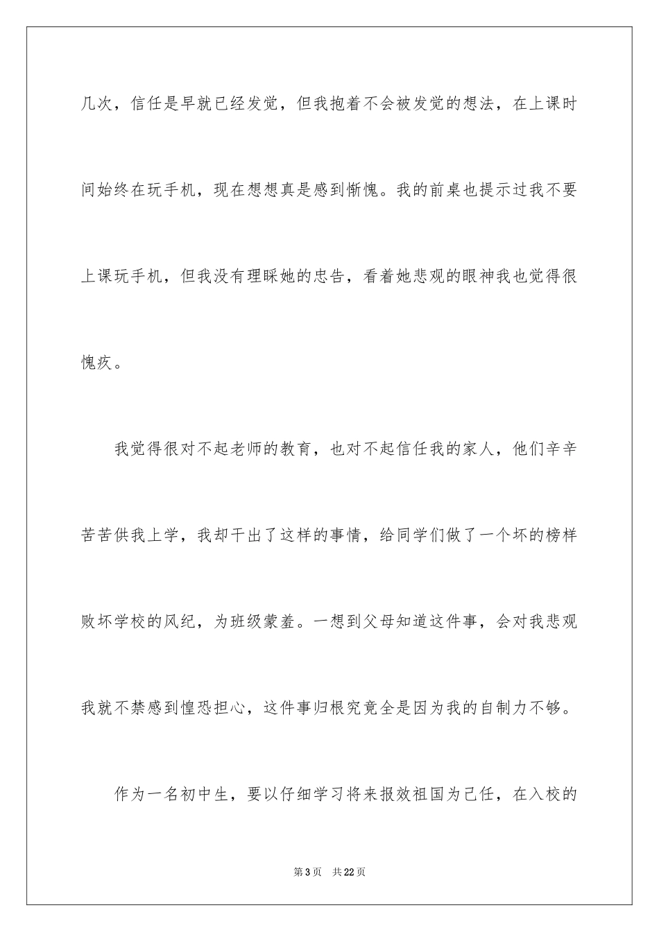 2024中学学生手机检讨书_11_第3页