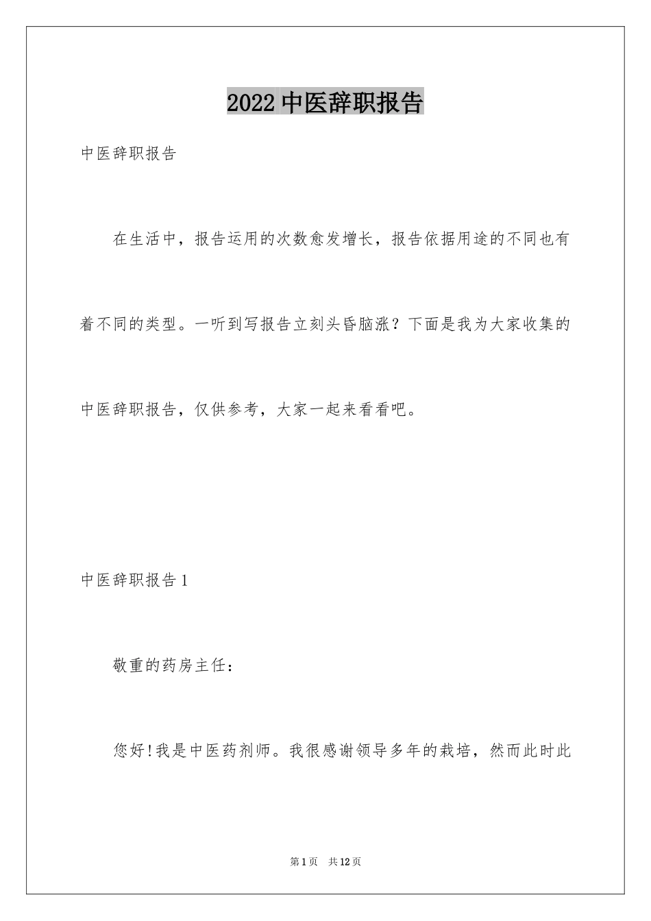 2024中医辞职报告_第1页