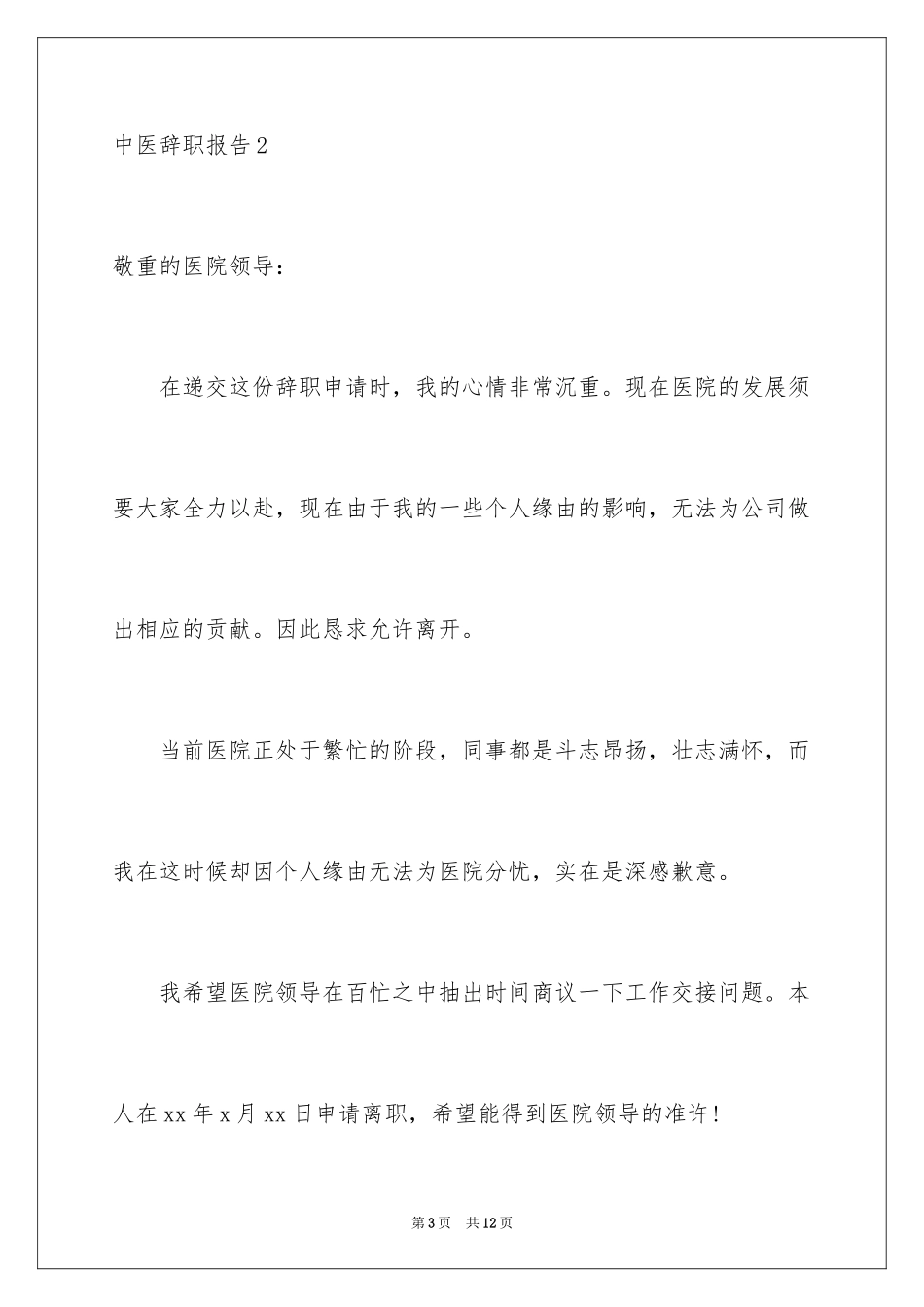 2024中医辞职报告_第3页