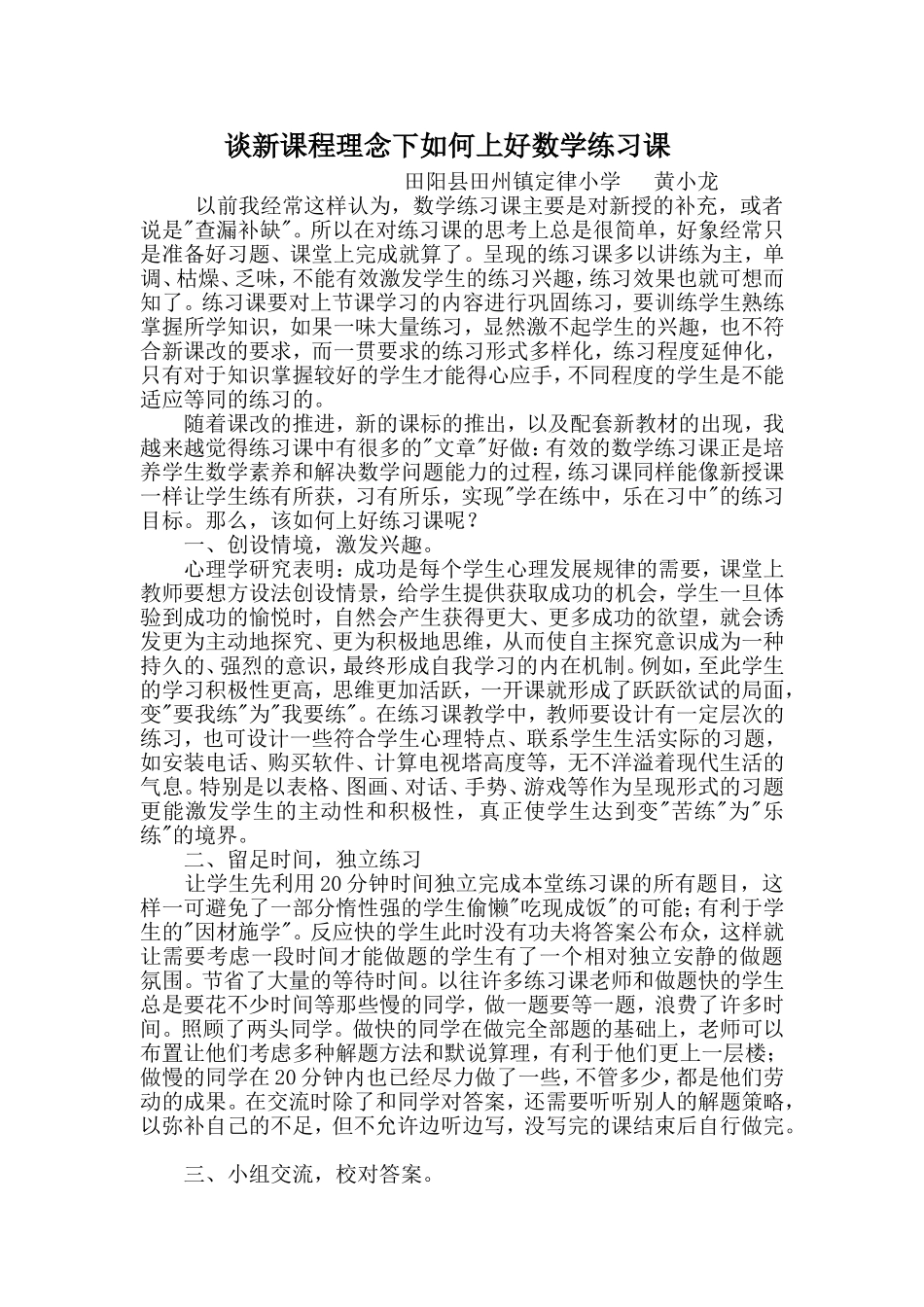 谈新课程理念下如何上好数学练习课_第1页