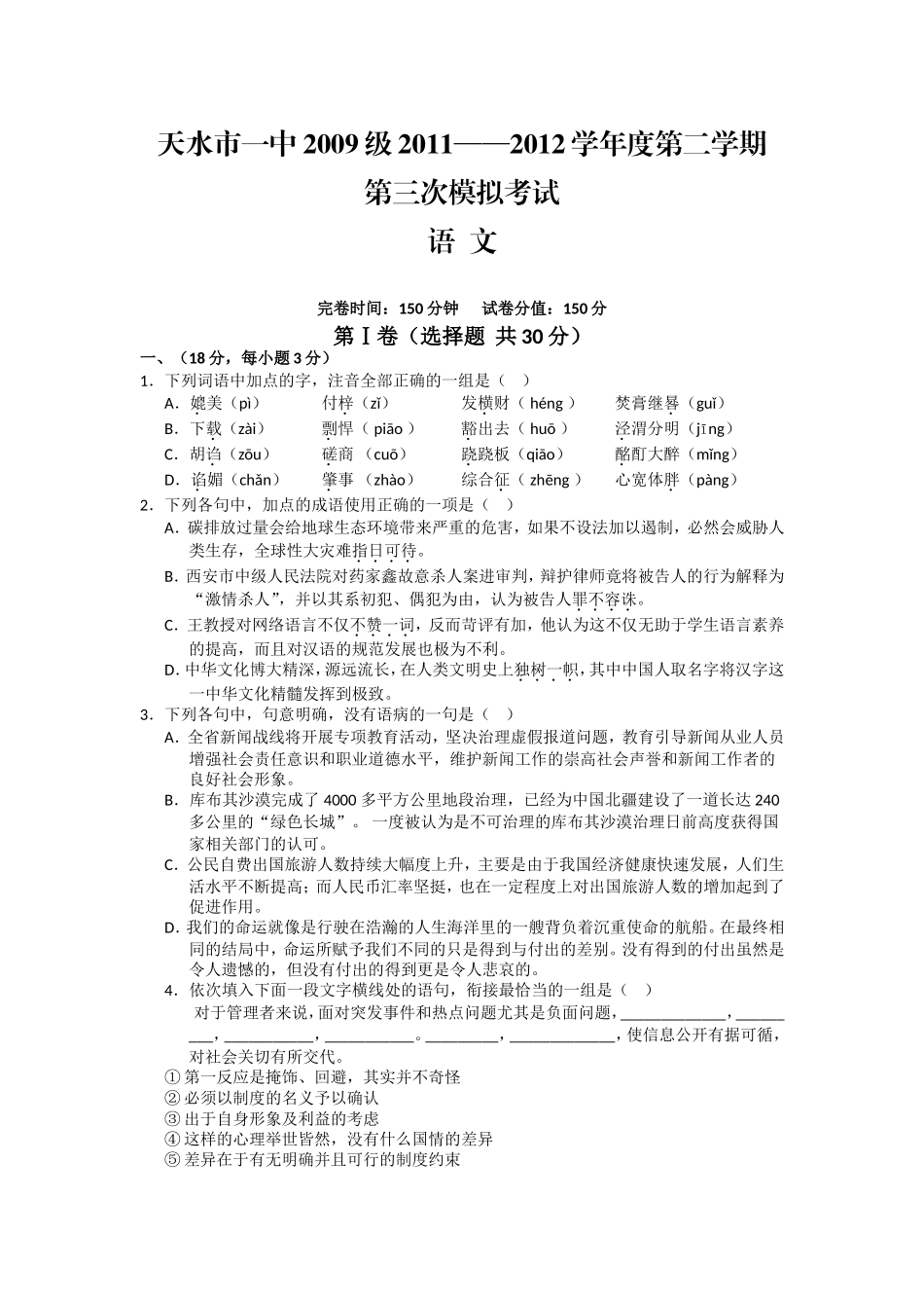 甘肃省天水一中2012届高三第三次模拟试题语文_第1页