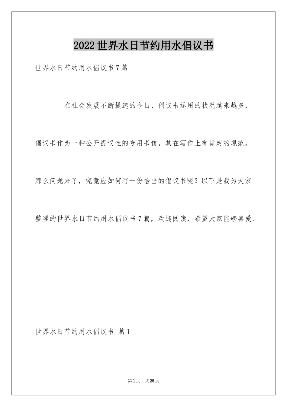 2024世界水日节约用水倡议书_第1页