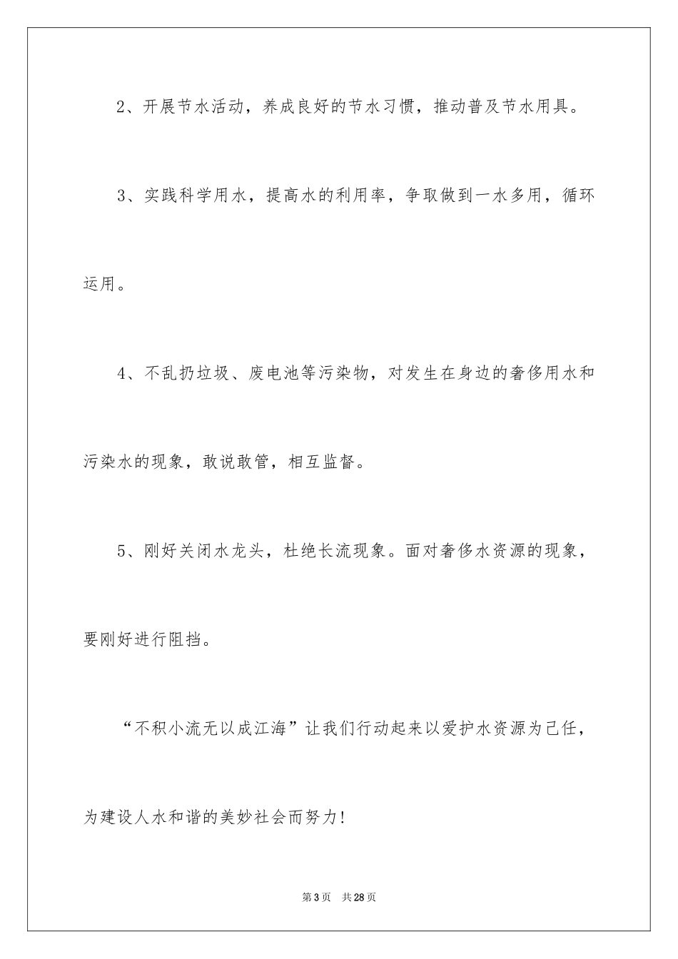 2024世界水日节约用水倡议书_第3页
