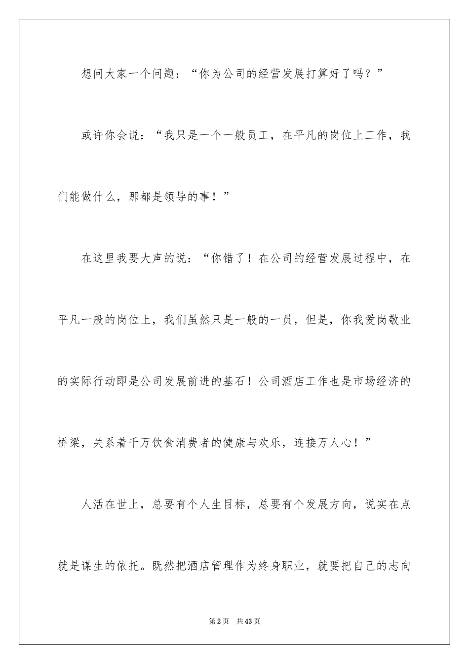 2024员工爱岗敬业演讲稿_254_第2页