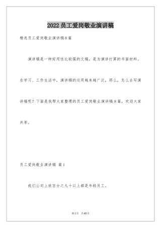 2024员工爱岗敬业演讲稿_254