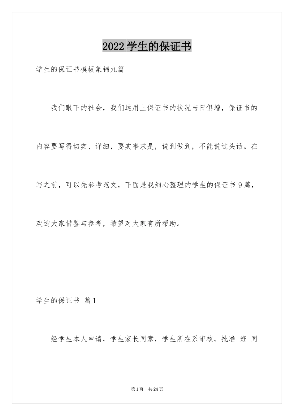 2024学生的保证书_353_第1页