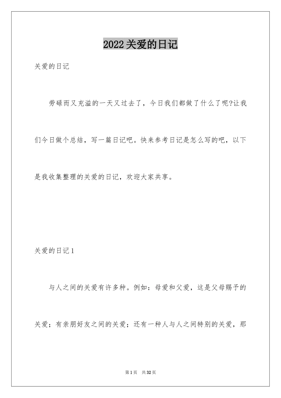 2024关爱的日记_第1页
