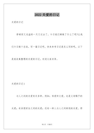 2024关爱的日记
