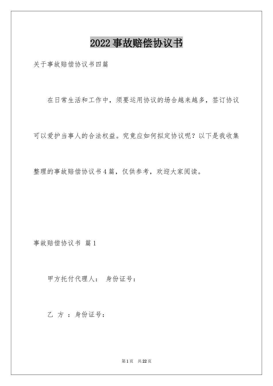 2024事故赔偿协议书_11_第1页