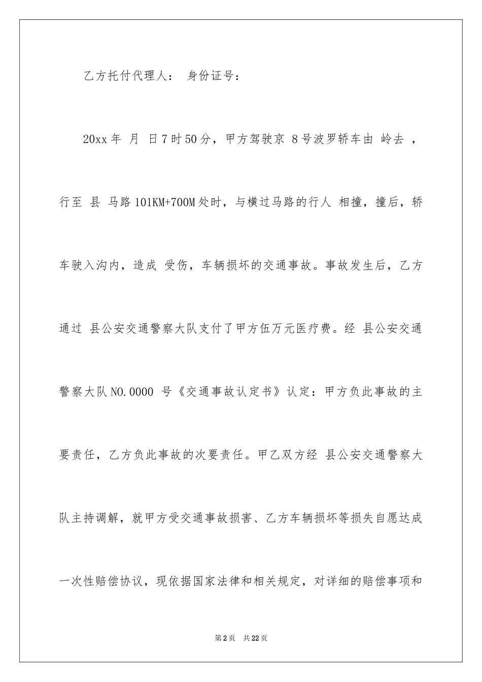 2024事故赔偿协议书_11_第2页