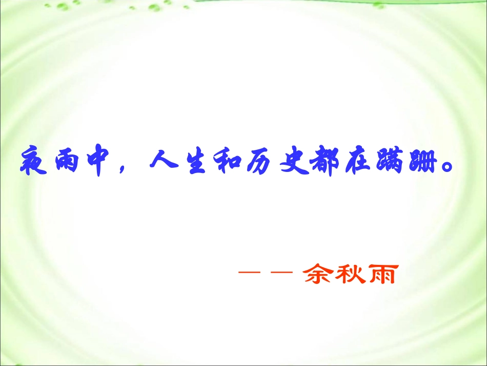 《夜雨诗意》参考课件1_第1页