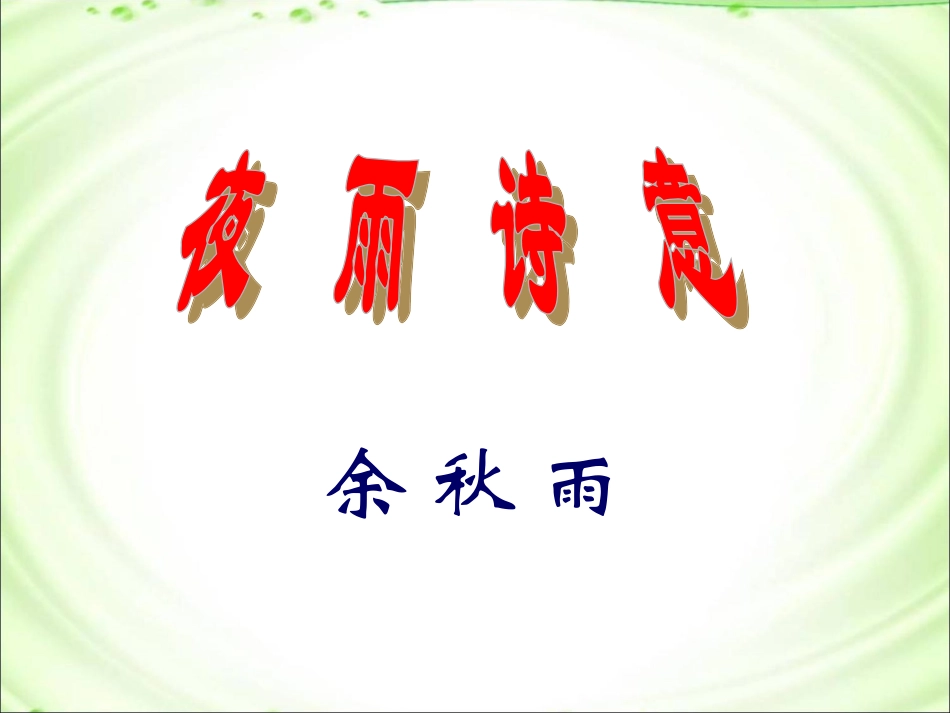 《夜雨诗意》参考课件1_第2页