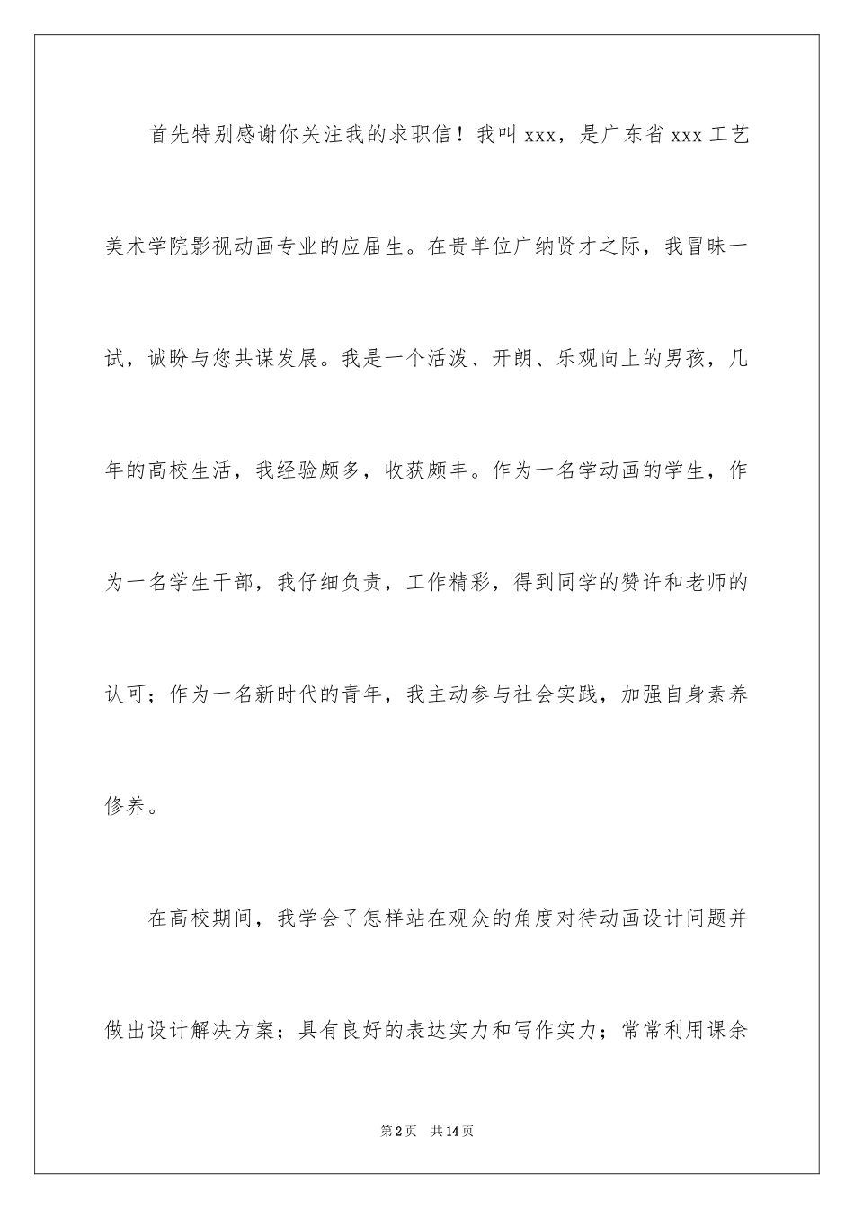 2024动漫专业学生求职信_第2页