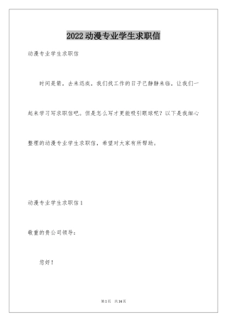 2024动漫专业学生求职信