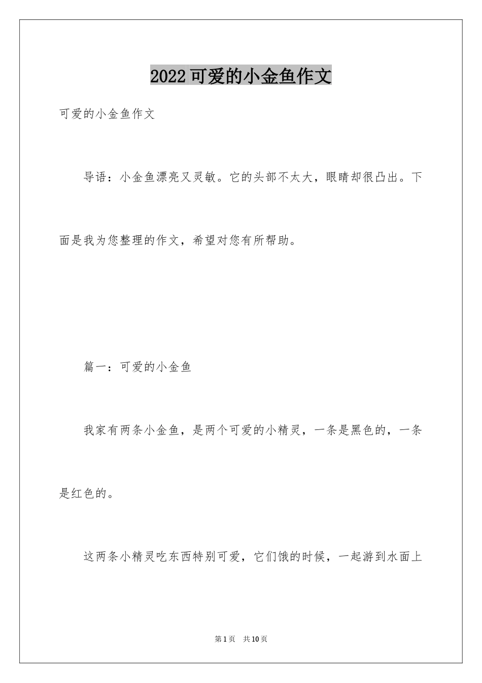 2024可爱的小金鱼作文_1_第1页