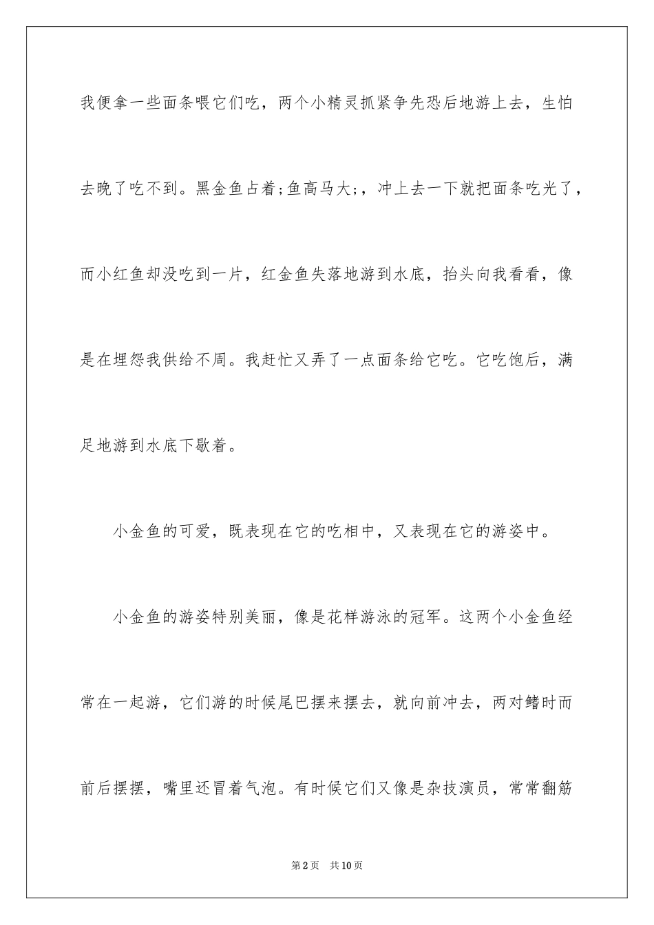 2024可爱的小金鱼作文_1_第2页