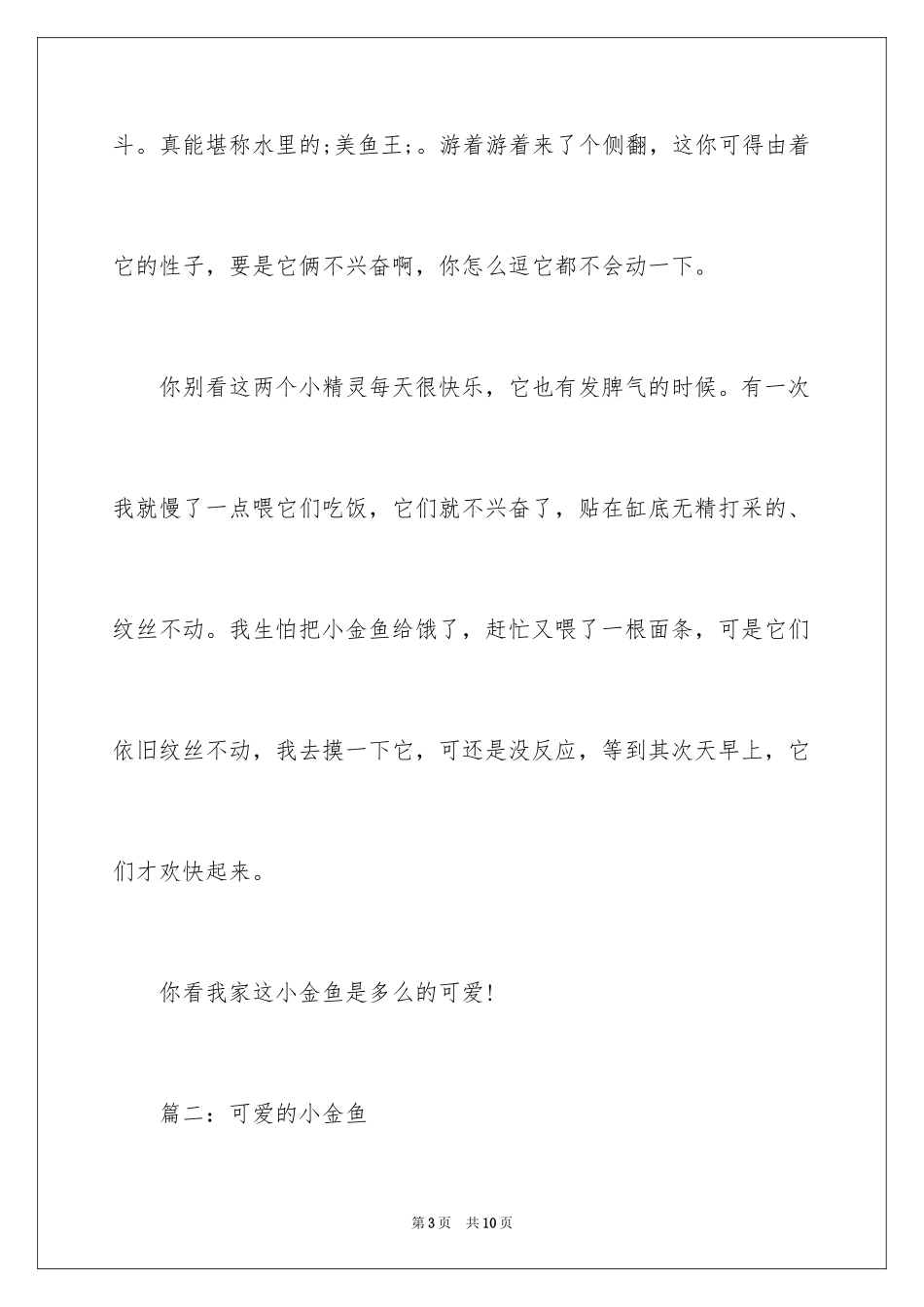2024可爱的小金鱼作文_1_第3页