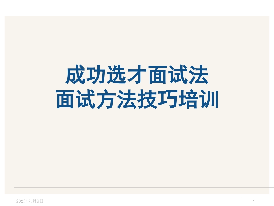 工具之22_招聘面试方法技巧经典培训教材（175页PPT）_第1页