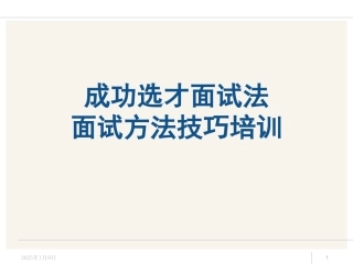 工具之22_招聘面试方法技巧经典培训教材（175页PPT）