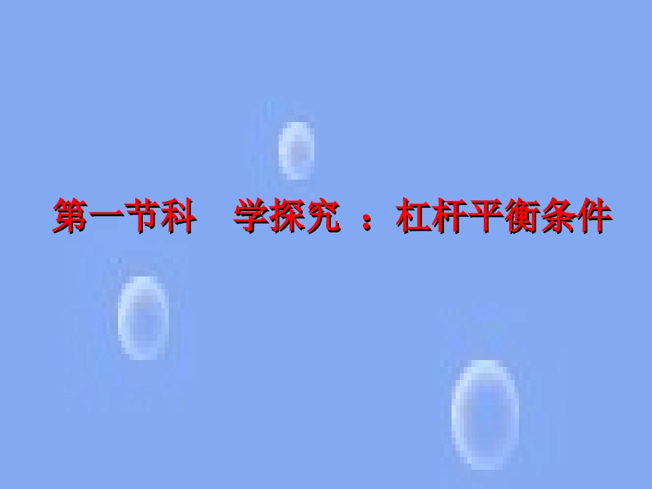 《杠杆》课件2_第1页