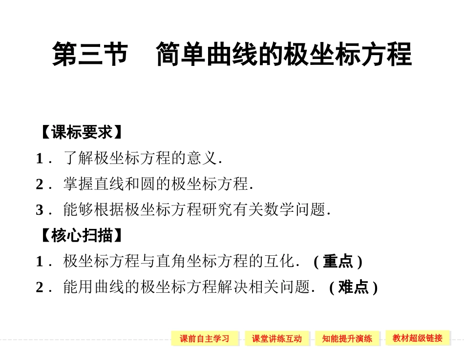 高中新课程数学（新课标人教A版）选修4-4《13简单曲线的极坐标方程》课件2_第1页
