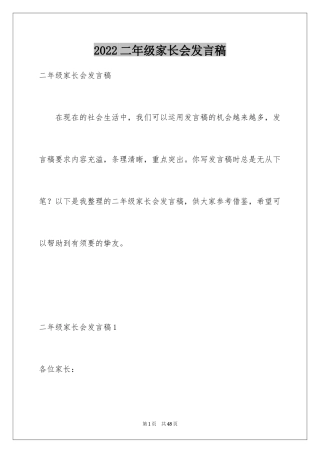 2024二年级家长会发言稿_33