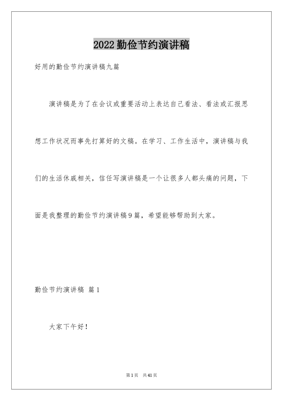 2024勤俭节约演讲稿_1277_第1页