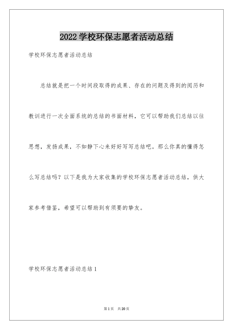 2024学校环保志愿者活动总结_5_第1页
