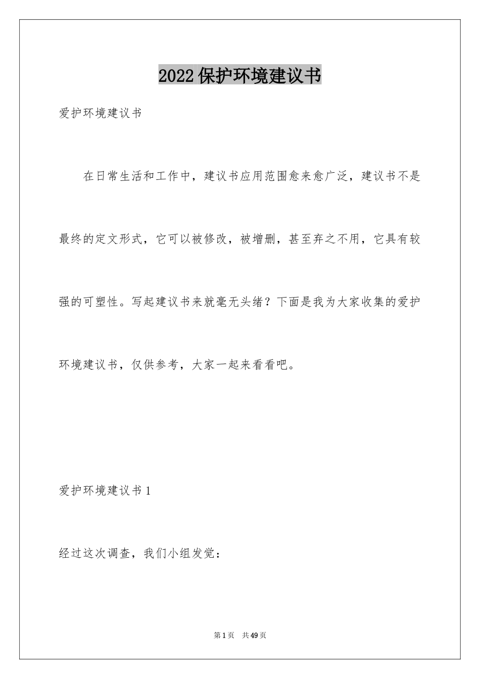 2024保护环境建议书_103_第1页