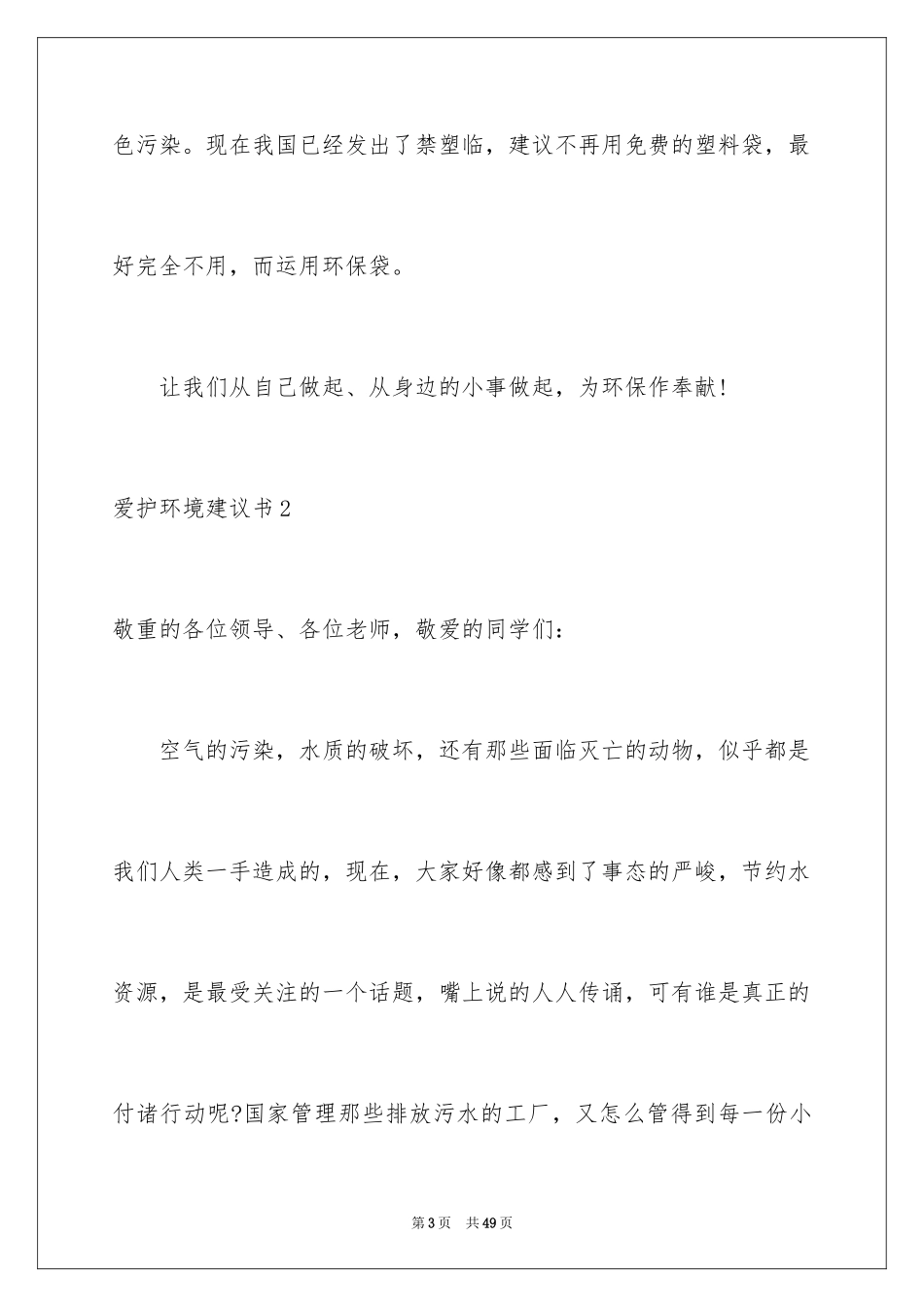 2024保护环境建议书_103_第3页